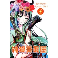 純愛重金屬(07) (電子書)