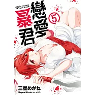 戀愛暴君(05) (電子書)