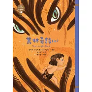 世界少年文學必讀經典60-叢林奇談(上) (電子書)