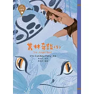 世界少年文學必讀經典60-叢林奇談(下) (電子書)