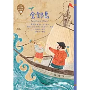 世界少年文學必讀經典60-金銀島 (電子書)