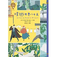 世界少年文學必讀經典60-環遊世界八十天 (電子書)