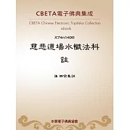 慈悲道場水懺法科註 (電子書)