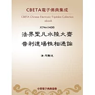 法界聖凡水陸大齋普利道場性相通論 (電子書)