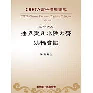 法界聖凡水陸大齋法輪寶懺 (電子書)