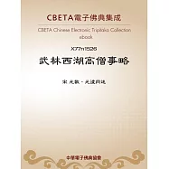 武林西湖高僧事略 (電子書)