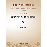 續武林西湖高僧事略 (電子書)