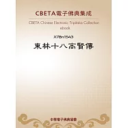 東林十八高賢傳 (電子書)