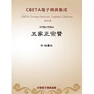 五家正宗贊 (電子書)