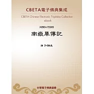 南嶽單傳記 (電子書)