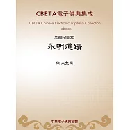 永明道蹟 (電子書)