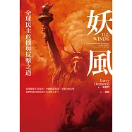 妖風：全球民主危機與反擊之道：當俄羅斯正面進攻、中國陰謀滲透、美國自毀長城，我們該如何重振民主自由的未來? (電子書)