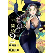 魔女三百才開始(02) (電子書)