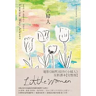 小婦人全新譯本【完整版】 (電子書)