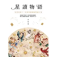 星讀物語：怡慧老師十二星座的閱讀配對處方箋 (電子書)