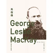 馬偕傳：攏是為主基督 (電子書)