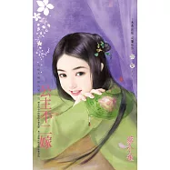 公主不二嫁~為他人做嫁衣裳之五 (電子書)