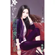 假面惡魔的小女巫~威廉古堡之二 (電子書)