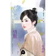 情獸~子不語之愛的天靈靈 (電子書)