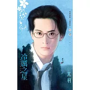 冷厲之星~北斗之星之天權 (電子書)