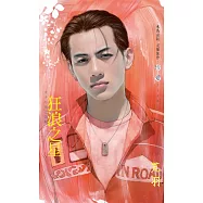 狂浪之星~北斗之星之開陽 (電子書)