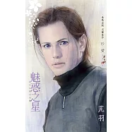 魅惑之星~北斗之星之天璣 (電子書)