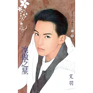 凜傲之星~北斗七星之搖光 (電子書)