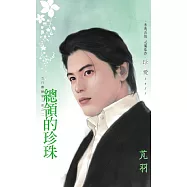 總領的珍珠~五行麒麟第二部之二 (電子書)