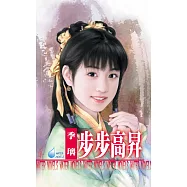步步高昇~金枝玉葉之三 (電子書)