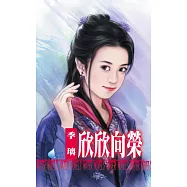 欣欣向榮~金枝玉葉之四 (電子書)