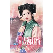 大漠狂情~格格落難之一 (電子書)