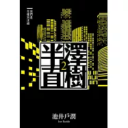 半澤直樹系列2 我們是花樣泡沫組 (電子書)