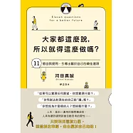 大家都這麼說，所以就得這麼做嗎?11個自我提問，引導出屬於自己的最佳選項 (電子書)