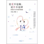 是愛不是礙，是伴不是絆：圓滿自在的親密關係 哈佛醫師心能量 (電子書)