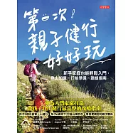 第一次!親子健行好好玩：新手家庭也能輕鬆入門，登山知識×行前準備×路線指南：專為入門家庭打造，帶孩子登山健行最完整的攻略指南 (電子書)