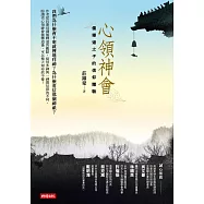 心領神會：儒釋道之子的信仰體驗 (電子書)