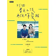 25個春天之後再說你愛我：有一種愛情叫做徐展元與谷懷萱 (電子書)