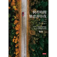 倘若時間樂意善待我 (電子書)