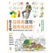 零基礎：這樣畫速寫，超有成就感! (電子書)