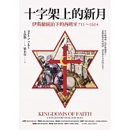 十字架上的新月：伊斯蘭統治下的西班牙(711-1614) (電子書)