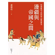 邊疆與帝國之間：明朝統治下的西南人群與歷史 (電子書)