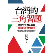 台灣的三角習題：從美中台到紅藍綠，台灣前途的再思考 (電子書)