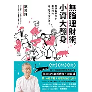 無腦理財術，小資大翻身!：無論起薪多少都受用的超簡單投資法 (電子書)