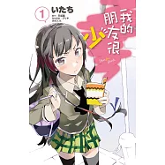 我的朋友很少(01)漫畫 (電子書)