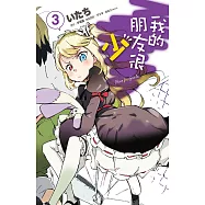 我的朋友很少(03)漫畫 (電子書)