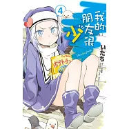 我的朋友很少(04)漫畫 (電子書)