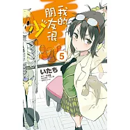 我的朋友很少(05)漫畫 (電子書)