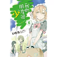 我的朋友很少(06)漫畫 (電子書)