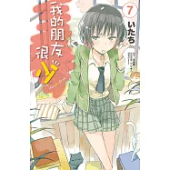 我的朋友很少(07)漫畫 (電子書)