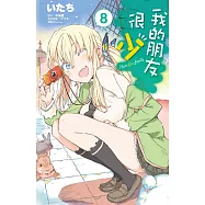 我的朋友很少(08)漫畫 (電子書)